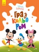 Набір дитячих розмальовок Disney Маля. Гра з кольором для малюків Міккі Маус Ранок ЛП1426005У 9789667503925 - изображение 1