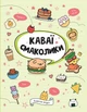Книга Розмальовка Каваї. Смаколики Автор Анжела Нґуєн Z103028У 9786178023393 Жорж - изображение 1