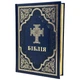 Библия в современном переводе с тиснением синяя - изображение 1