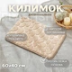 Килимок з ефектом пам'яті, антиковзкий, водопоглинаючий для ванної 60*40 см (бежевий) - зображення 1