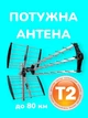 ТВ антенна Т2 мощная наружная телевизионная MT-Vision MT-2169 для телевизора тюнера ресивера цифрового телевидения DVB-T2 с приемом сигнала до 80 км. - изображение 1