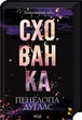 Схованка. Диявольська ніч - Пенелопа Дуглас (978-617-15-0808-8) - изображение 1