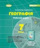 Географія 7 клас. Робочий зошит - Тетяна Гільберг, Андрій Довгань (978-617-8370-03-9) - изображение 1