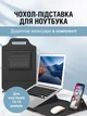 Чехол подставка для ноутбука 13-14 дюймов защитная сумка кейс для мужчин и женщин водонепроницаемый Черный (CLO-006) - изображение 1