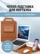 Чохол підставка для ноутбука 15-15.6 дюймів захисна сумка кейс для жінок та чоловіків водонепроникний Коричневий (CLO-007) - зображення 1