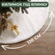 Коврик под елку юбка для елки Niki Light новогодний декор меховые коврики под елку Белый 120 см - изображение 1