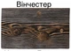 Плитка гибкая Декоративная Доска под дерево Moderna 0,96м2 Винчестер - изображение 1