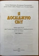Я досліджую світ. Зошит- практикум для 3 класу у 2-х частинах - Тетяна Воронцова, Володимир Пономаренко, Олена Хомич (978-966-2663-89-1) - изображение 2