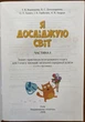 Я досліджую світ. Зошит-практикум для 1 класу. У 4-х частинах - Тетяна Воронцова, Володимир Пономаренко, Олена Хомич (978-966-2663-55-6) - изображение 2