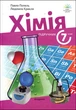 Хімія 7 клас. Підручник - Павло Попель, Людмила Крикля (978-966-580-725-4) - изображение 1