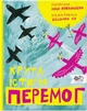 Крута історія перемог - Інна Ковалишена, Твердый, 164стр, Моя книжкова полиця - зображення 1