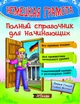 Німецька грамота. Повний довідник для початкової школи (РОС-нім мовою) - Довідник з німецької мови для початківців. Граматика, правила читання, словниковий запас - зображення 1