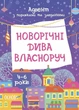 ОСНОВА Адвент-календар з поробками та завданнями. Новорічні дива власноруч 4-6років - изображение 1
