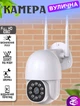 Уличная WIFI камера видеонаблюдения Istil PTZ360-IP66-2МП с удаленным доступом, двухсторонним аудио, ночной съёмкой и датчиком движения - изображение 1