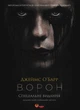 Книга «Ворон». Спеціальне видання + унікальна кінообкладинка. Автор - Джеймс О'Барр - зображення 1