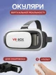 Очки виртуальной реальности для смартфона VR BOX 2.0 PRO 3D Bluetooth, ПУЛЬТ, 3d Очки, Виртуальные очки (4141) - изображение 1