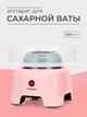 Апарат для солодкої вати Sokany SK520P машинка приготування цукрової вати Рожевий - зображення 7