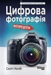 Про бізнес. Цифрова фотографія - Скотт Келбі ФБ1166002У 9786170961105 Фабула - зображення 2