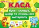 Каса букв і складів,цифр та лічильного матеріалу - изображение 1