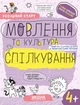 Успішний старт. Мовлення та культура спілкування 4+/Федієнко Василь, Дерипаско Галина/9789664299296 - зображення 1