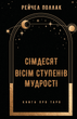 Книга "Сімдесят вісім ступенів мудрості. Книга про Таро" 05490 - зображення 1