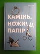Камінь ножиці папір. Е.Фіні. Книголав - изображение 1