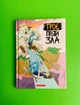 Троє проти Зла Книга 2 Ярослав Світ Тарас Ярмусь А-БА-БА-ГА-ЛА-МА-ГА - изображение 1