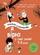 Корисні навички. Я вірю у свої сили! 5–8 років. Книжка з наліпками - І. Фільоза, В. Ріфоло, Ш. Ройзман (9786170042545) - зображення 1