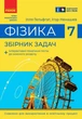 Фізика. 7 клас. Збірник задач (9786170989536) - изображение 1