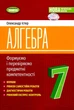 Алгебра, 7 кл., Вправи, самостійні роботи, діагностичні роботи,експрес-контроль (2024) НУШ - Істер О.С. - ГЕНЕЗА (107102) - изображение 1