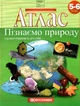 Атлас Пізнаємо природу, 5-6 кл. - КАРТОГРАФІЯ (124680) - изображение 1