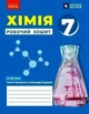 Хімія, 7 кл. НУШ, Робочий зошит - Григорович О.В. - РАНОК (124563) - изображение 1