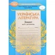 Українська література, 7 кл. НУШ, Зошит моїх досягнень - Яценко Т. - ГРАМОТА (124687) - изображение 1