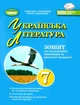 Українська література, 7 кл., Зошит для підсумкового оцінювання та проектної діяльності (2024) НУШ - Заболотний О.В. - ГЕНЕЗА (107104) - зображення 1