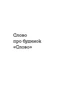 Слово про будинок «Слово» - В. Куліш (9786178178710) - изображение 3