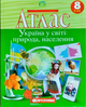 Комплект Атлас. Україна у світі: природа, населення + Контурні карти. Україна у світі 8 клас - зображення 2