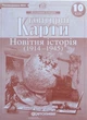 Контурні карти. Новітня історія (1914 - 1945). 10 клас 9786176707561 - зображення 1