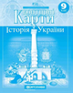 Контурні карти. Історія України. 9 клас 9786176708674 - зображення 1