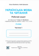 Українська мова та читання 2 клас. Робочий зошит. У 2-х частинах - Надія Кравцова, Ольга Придаток (978-966-07-3653-5) - изображение 2