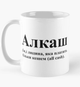 Чашка керамическая кружка с принтом Алкаш людина яка платить кешем all cash Белая 330 мл - изображение 1