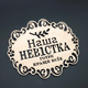 Подставка под горячее деревянная с гравировкой "Наша невістка готує краще всіх" 18х16 см Дерево (Х-113) - изображение 3