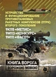 Устройство и функционирование противотанковых ракетных комплексов (ПТРК) второго поколения: 9К115 «Метис», 9М113 «Конкурс» 9М111 «Фагот» - зображення 1