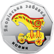 Набор НБУ из 3 монет Яворовская забавка Серебро проба 925 2019 год - изображение 6