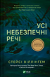 Книга Усі небезпечні речі. Автор - Стейсі Віллінґем 1473204 9786171704985 - изображение 1