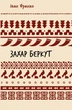 Захар Беркут. Историческая повесть.Образ публичной жизни - изображение 1