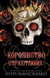 Королівство Нечестивих. Книга 3: Королівство Страхітливих - Керрі Маніскалко (9786175483145) - изображение 1