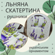 Набор льняная скатерть + полотенца в подарочной коробке 110*150 см + 4 шт 35*70 см (П4К-Al-nabir-lyon-003) - изображение 2