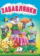 Книжка картонка для малюків Забавлянки. Цікаве та весело для найменших (9786178172770) - зображення 1