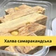 Халва самаркандская мраморная с орехами 400 г Asal (HS-Asal-400) - изображение 6