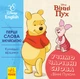 Набір книг Disney. Первые слова на английском "Учимо чарівні слова з Вінні Пухом" ЛП920003УА 9789667489571 - зображення 1